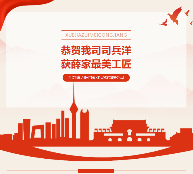 博之旺-_-恭賀我司司兵洋榮獲首屆“薛家美工匠”稱(chēng)號(hào)_03.jpg